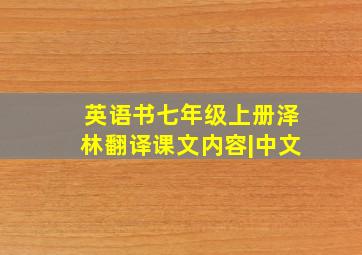 英语书七年级上册泽林翻译课文内容|中文